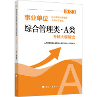 事业单位公开招聘分类考试公共科目笔试综合管理类·A类 考试大纲解读 2023 人力资源和社会保障部人事考试中心 编 