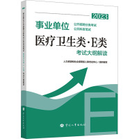 事业单位公开招聘分类考试公共科目笔试医疗卫生类·E类 考试大纲解读 2023 人力资源和社会保障部人事考试中心 编 