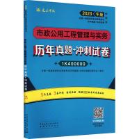 市政公用工程管理与实务历年真题+冲刺试卷 全国一级建造师执业资格考试历年真题+冲刺试卷编写委会 编 专业科技 文轩网