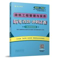 建筑工程管理与实务历年真题+冲刺试卷 全国一级建造师执业资格考试历年真题+冲刺试卷编写委员会 编 专业科技 文轩网