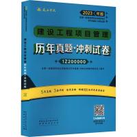 建设工程项目管理历年真题+冲刺试卷 全国一级建造师执业资格考试历年真题+冲刺试卷编写委员会 编 专业科技 文轩网