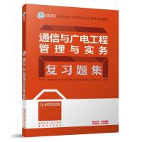 通信与广电工程管理与实务复习题集 全国一级建造师执业资格考试辅导编写委员会 编 专业科技 文轩网