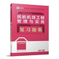 民航机场工程管理与实务复习题集 全国一级建造师执业资格考试辅导编写委员会 编 专业科技 文轩网