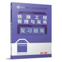 铁路工程管理与实务复习题集 全国一级建造师执业资格考试辅导编写委员会 编 专业科技 文轩网