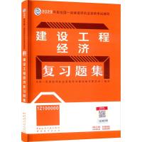 建设工程经济复习题集 全国一级建造师执业资格考试辅导编写委员会 编 专业科技 文轩网