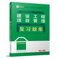 建设工程项目管理复习题集 全国一级建造师执业资格考试辅导编写委员会 编 专业科技 文轩网