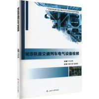 城市轨道交通列车电气设备检修 马汉林 编 大中专 文轩网