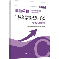 事业单位公开招聘分类考试公共科目笔试自然科学专技类·C类考试大纲解读 2023 人力资源和社会保障部人事考试中心 编 