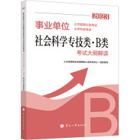 事业单位公开招聘分类考试公共科目笔试社会科学专技类·B类考试大纲解读 2023 人力资源和社会保障部人事考试中心 编 