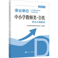 事业单位公开招聘分类考试公共科目笔试中小学教师类(D类)考试大纲解读 2023 人力资源和社会保障部人事考试中心 编 