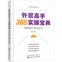 外贸高手365实操宝典 高效客户成交技巧 赵永秀 编 经管、励志 文轩网