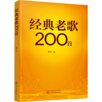 经典老歌200首 慕徵 编 艺术 文轩网