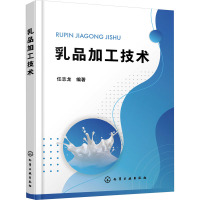 乳品加工技术 任志龙 编 专业科技 文轩网