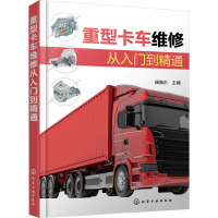 重型卡车维修从入门到精通 瑞佩尔 编 专业科技 文轩网