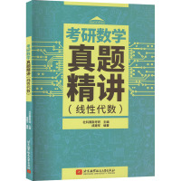 考研数学真题精讲(线性代数) 社科赛斯考研,成建军 编 文教 文轩网