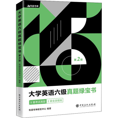 大学英语六级真题绿宝书 第2版 有道考神研发中心 编 文教 文轩网