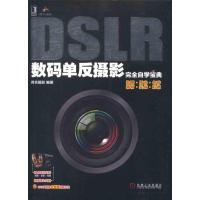 DSLR数码单反摄影完全自学宝典 尚艺摄影 著作 艺术 文轩网