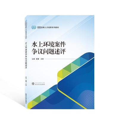 水上环境案件争议问题述评 夏倩,汪炜 编 大中专 文轩网