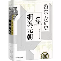 黎东方讲史 细说元朝 黎东方 著 社科 文轩网