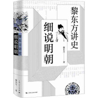 黎东方讲史 细说明朝 黎东方 著 社科 文轩网