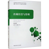 传媒经营与管理 第2版 肖叶飞 编 经管、励志 文轩网