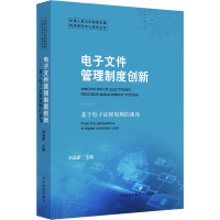 电子文件管理制度创新 基于电子证据规则的视角 刘品新 编 社科 文轩网