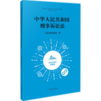 中华人民共和国刑事诉讼法 法信小程序便携版 人民法院出版社 编 社科 文轩网