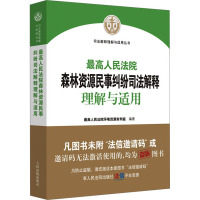 最高人民法院森林资源民事纠纷司法解释理解与适用 最高人民法院环境资源审判庭 编 社科 文轩网