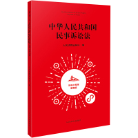 中华人民共和国民事诉讼法 法信小程序便携版 人民法院出版社 编 社科 文轩网