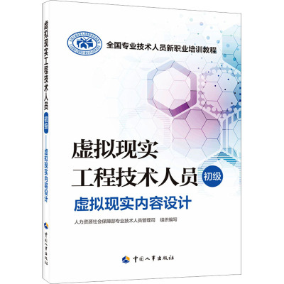 虚拟现实工程技术人员 初级 虚拟现实内容设计 人力资源社会保障部专业技术人员管理司 编 专业科技 文轩网