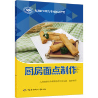 厨房面点制作 人力资源社会保障部教材办公室 编 专业科技 文轩网