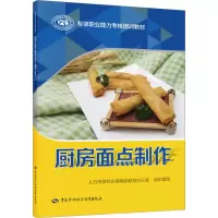 厨房面点制作 人力资源社会保障部教材办公室 编 专业科技 文轩网