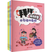 拜拜!错别字(1-4) 开心童书 编 妖气麦麦 绘 文教 文轩网