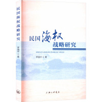 民国海权战略研究 李强华 著 社科 文轩网