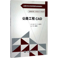 公路工程CAD 邱兰,余丹丹 编 大中专 文轩网