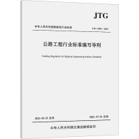 公路工程行业标准编写导则 JTG 1003-2023 交通运输部公路局,中国工程建设标准化协会公路分会 编 专业科技 