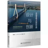宽幅重载大跨斜拉桥设计与创新 冯鹏程 等 著 专业科技 文轩网