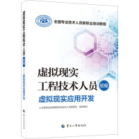 虚拟现实工程技术人员 初级 虚拟现实应用开发 人力资源社会保障部专业技术人员管理司 编 专业科技 文轩网