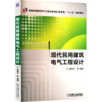 现代民用建筑电气工程设计 胡国文 等 编 大中专 文轩网