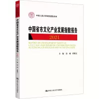中国省市文化产业发展指数报告 2021 彭翊,曾繁文 编 经管、励志 文轩网