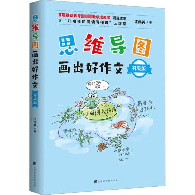 思维导图画出好作文 升级版 江伟英 著 文教 文轩网