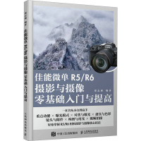 佳能微单R5/R6摄影与摄像零基础入门与提高 郑志强 编 艺术 文轩网