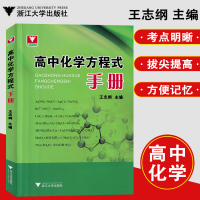 高中化学方程式手册 王志纲 主编 著 文教 文轩网