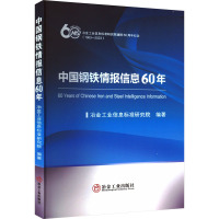 中国钢铁情报信息60年 冶金工业信息标准研究院 编 专业科技 文轩网