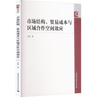 市场结构、贸易成本与区域合作空间效应 刘燕 著 经管、励志 文轩网