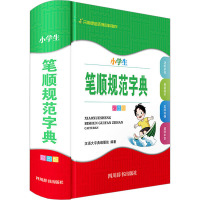 小学生笔顺规范字典 彩图版 汉语大字典编纂处 编 文教 文轩网