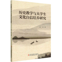 历史教学与大学生文化自信培养研究 涂婷 著 文教 文轩网