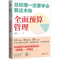 总经理一定要学会算这本账 全面预算管理 汤婧平 著 经管、励志 文轩网