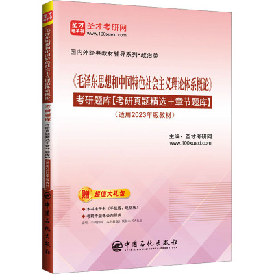 《毛泽东思想和中国特色社会主义理论体系概论》考研题库(适用于2023年版教材) 圣才考研网 编 文教 文轩网