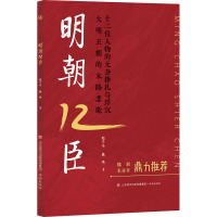 明朝12臣 赵千马,鹿鸣 著 社科 文轩网